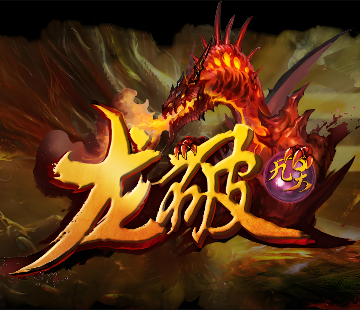复古传奇-龙破九天