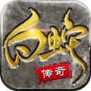 白蛇传奇月卡版