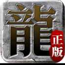 迷失传说月卡版-龙战八荒