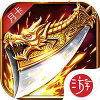 原始传奇月卡版