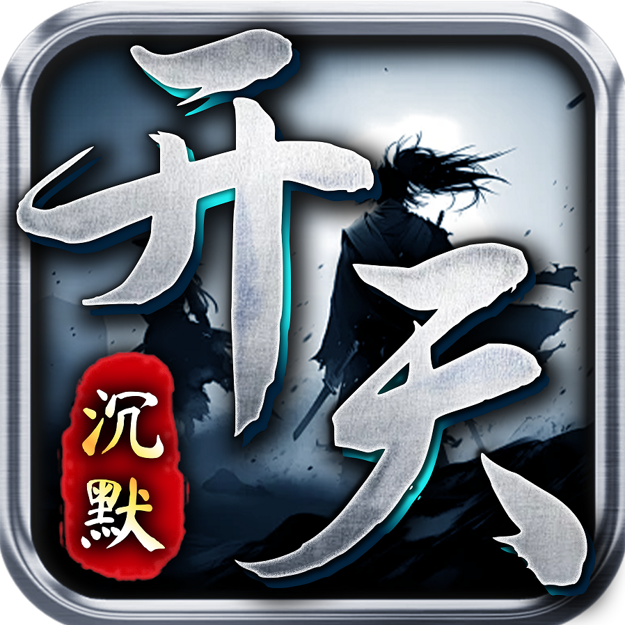 开天沉默（二两沉默）