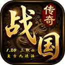战国传奇