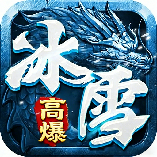 奇迹屠龙-冰雪版