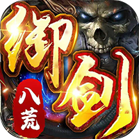 御剑八荒