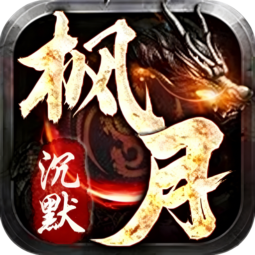 至尊沉默（枫月）